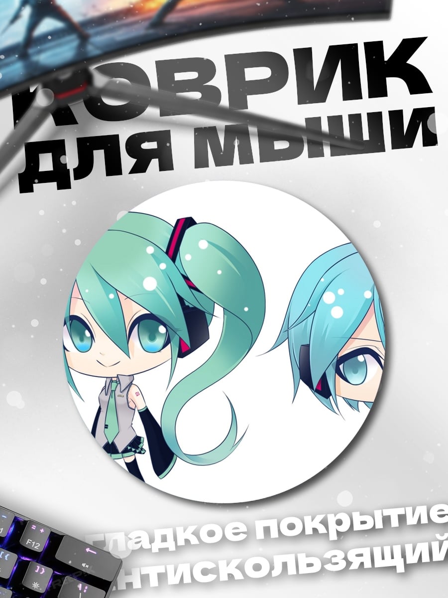 Коврик круглый Чиби Мику