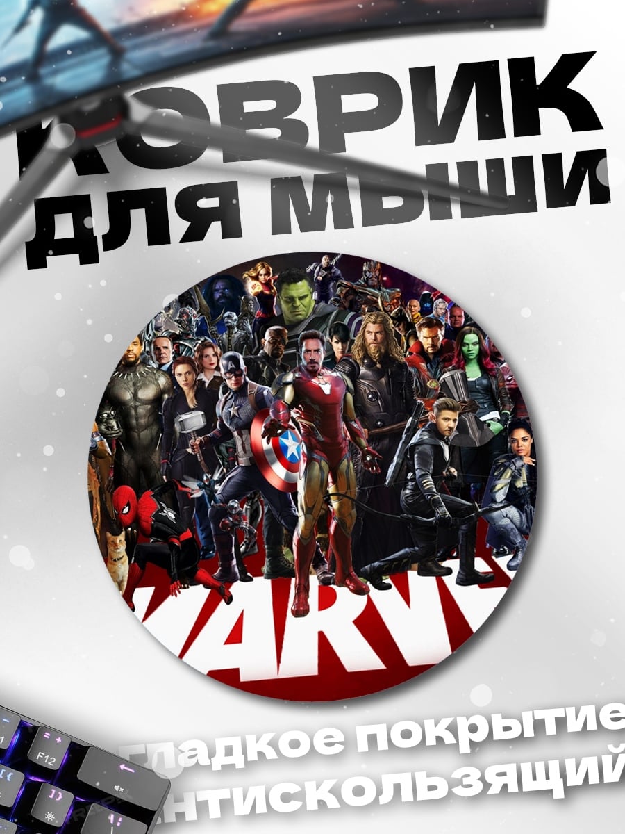 Коврик круглый Все герои Marvel