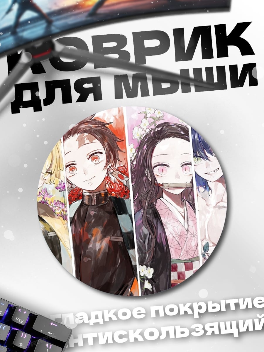 Коврик круглый Персонажи Клинок демонов