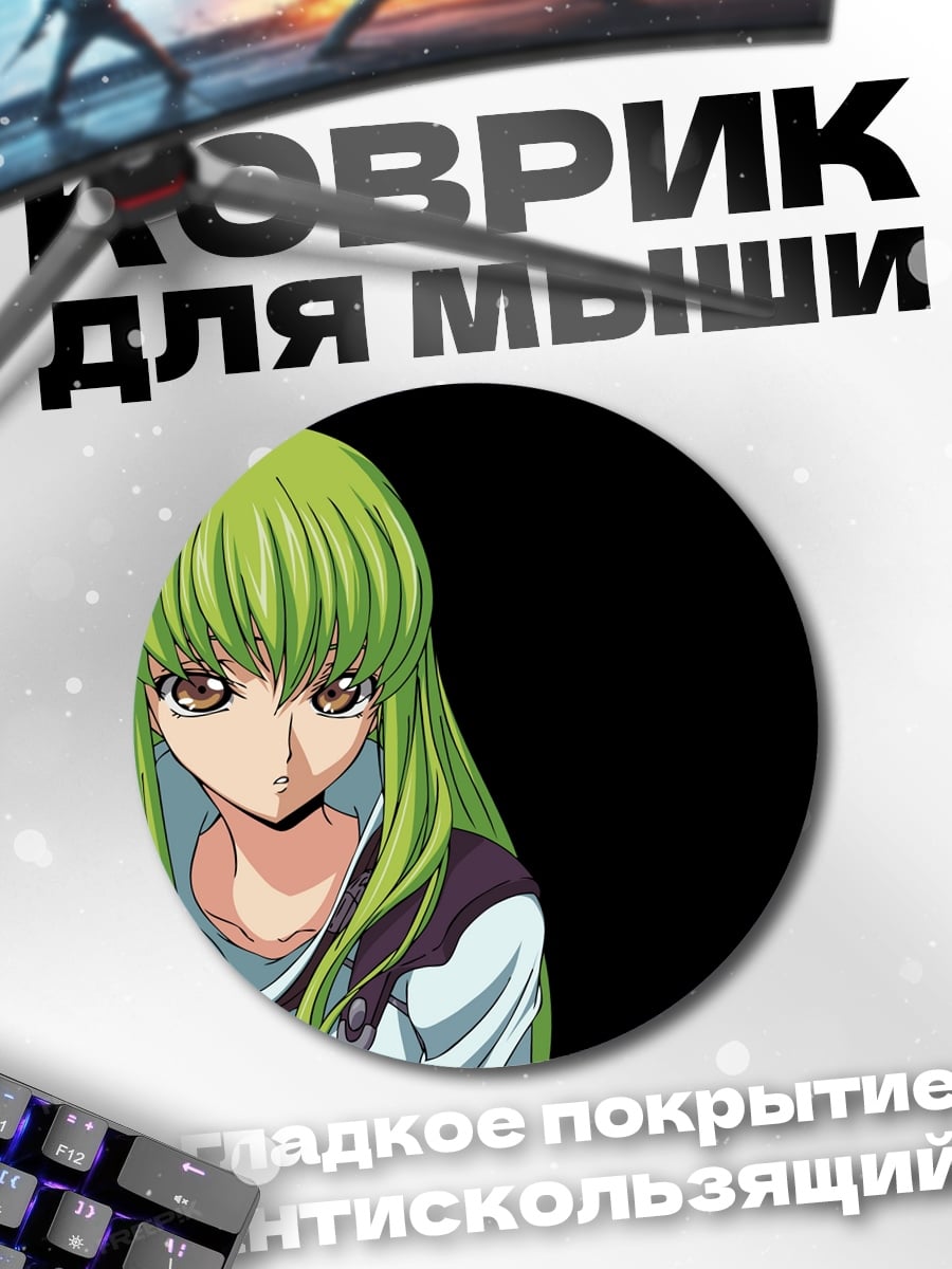 Коврик круглый Аниме девушка C.C.