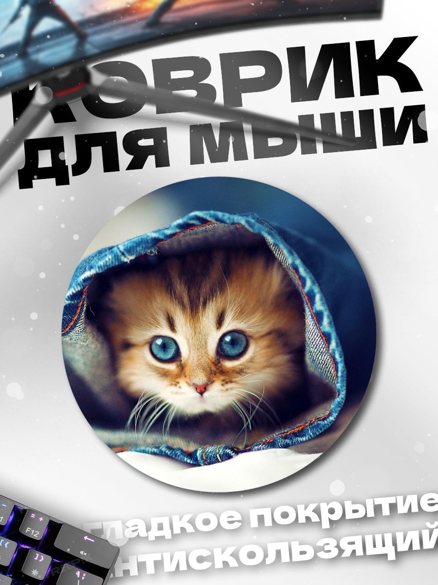 Коврик круглый Котёнок в джинсах