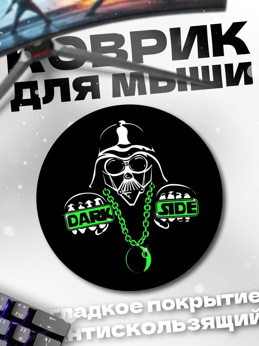 Коврик круглый Тёмная сторона