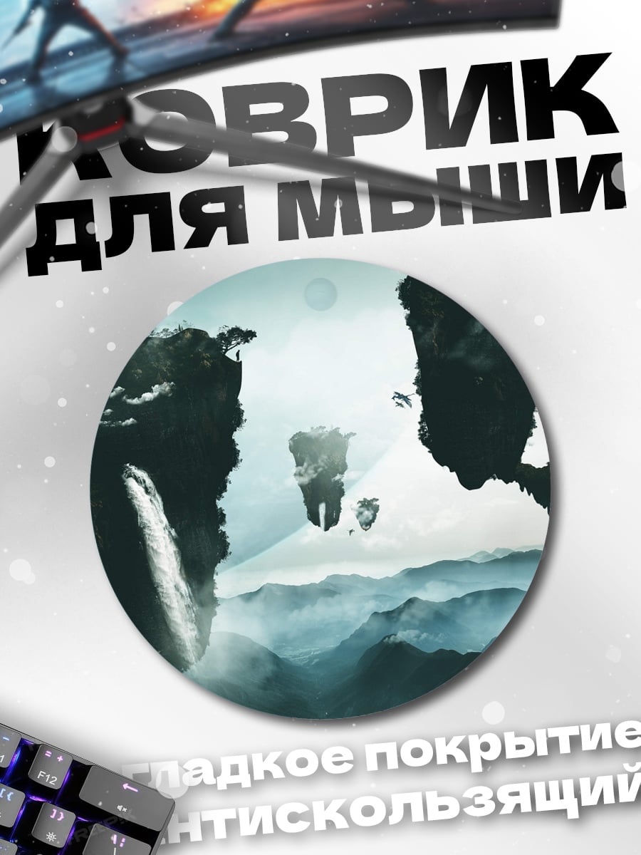 Коврик круглый Парящие острова