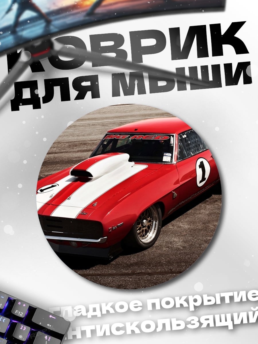 Коврик круглый Красный маслкар номер один