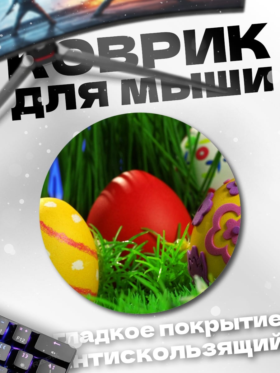 Коврик круглый Пасхальные яйца в траве