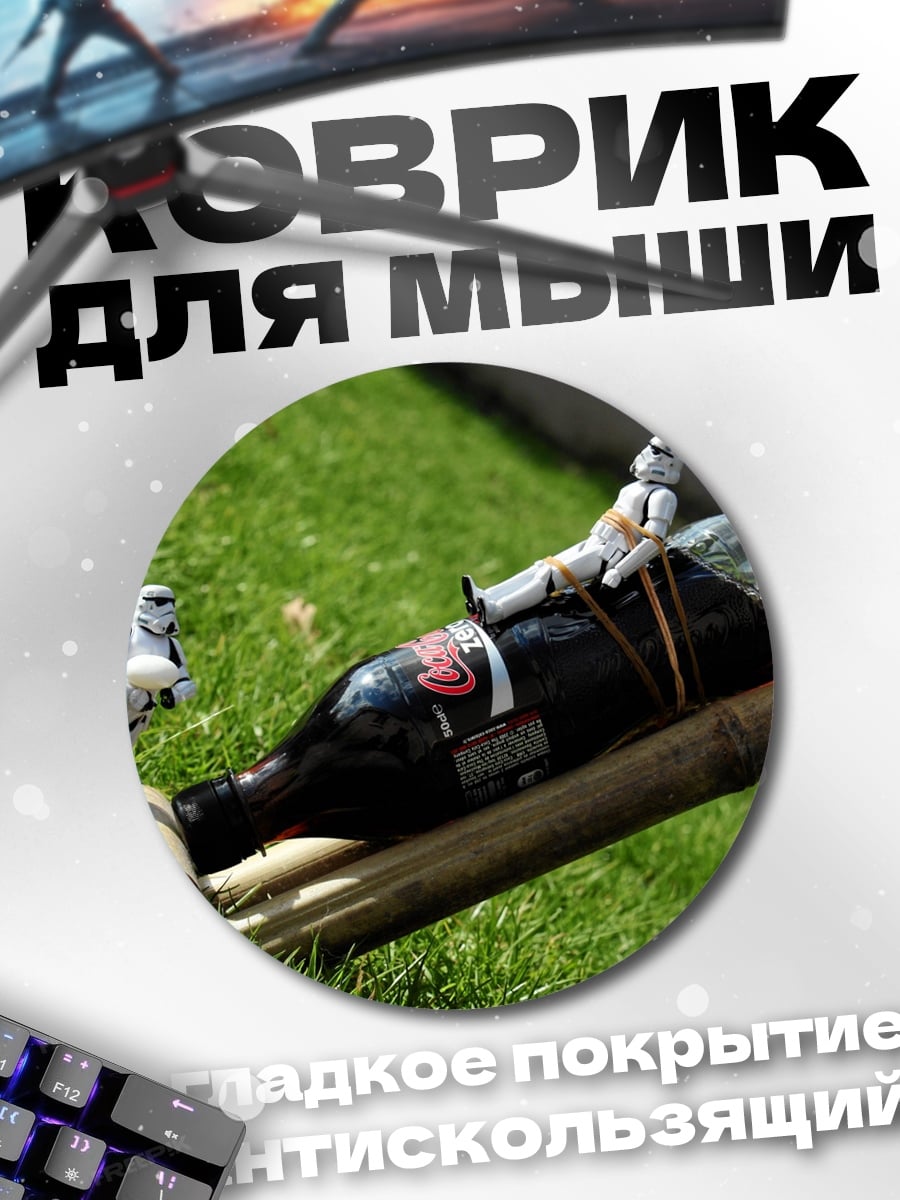 Коврик круглый Штурмовики на бутылке