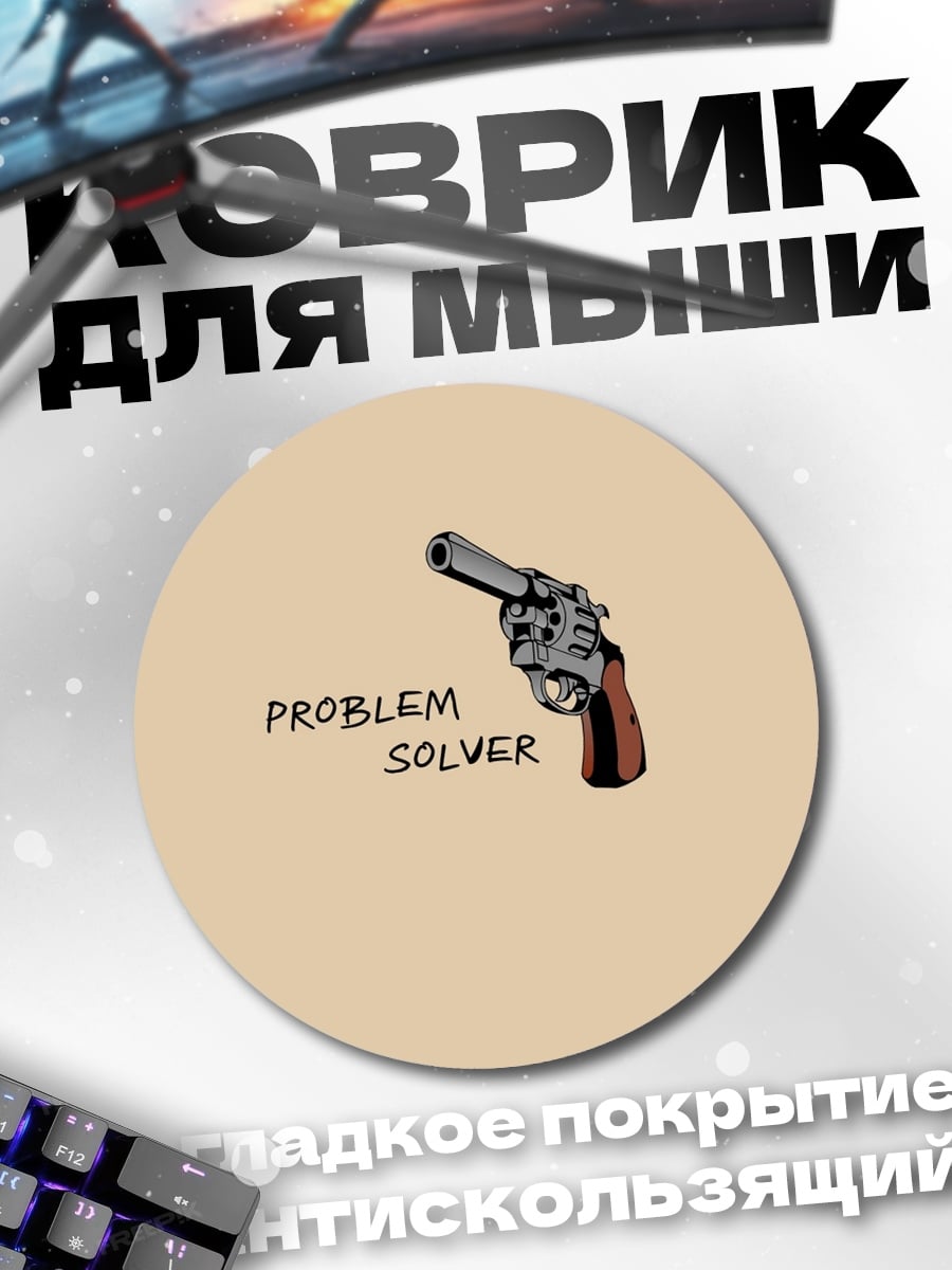 Коврик круглый Револьвер решающий проблемы