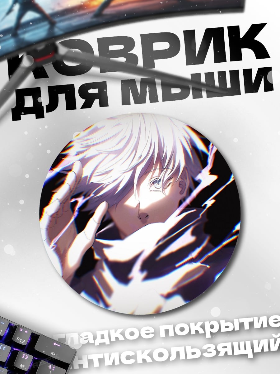 Коврик круглый Годжо Сатору