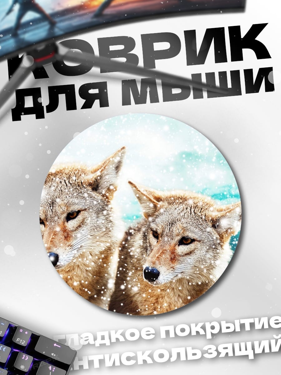 Коврик круглый Два койота в снегу