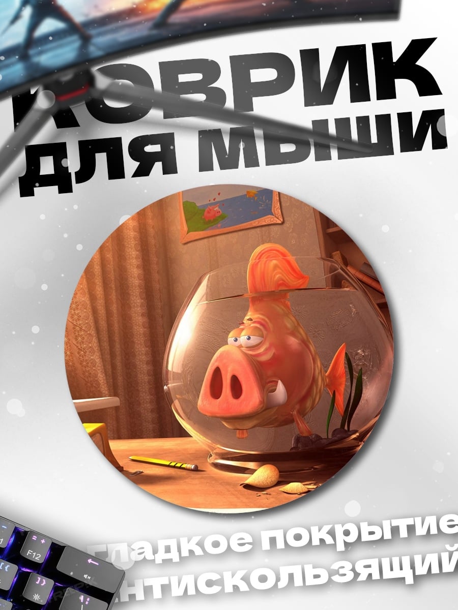Коврик круглый Свинья в аквариуме