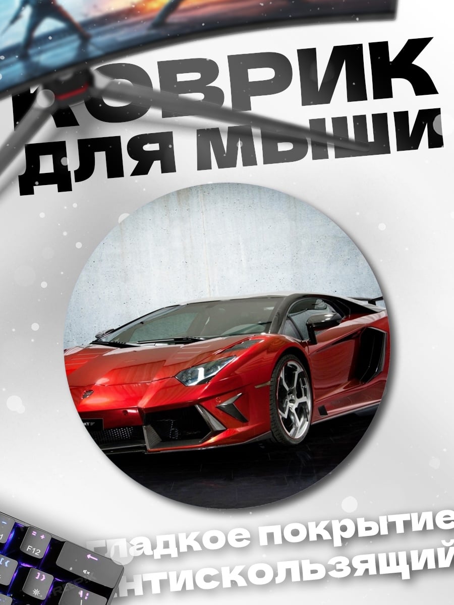 Коврик круглый Красный спорткар