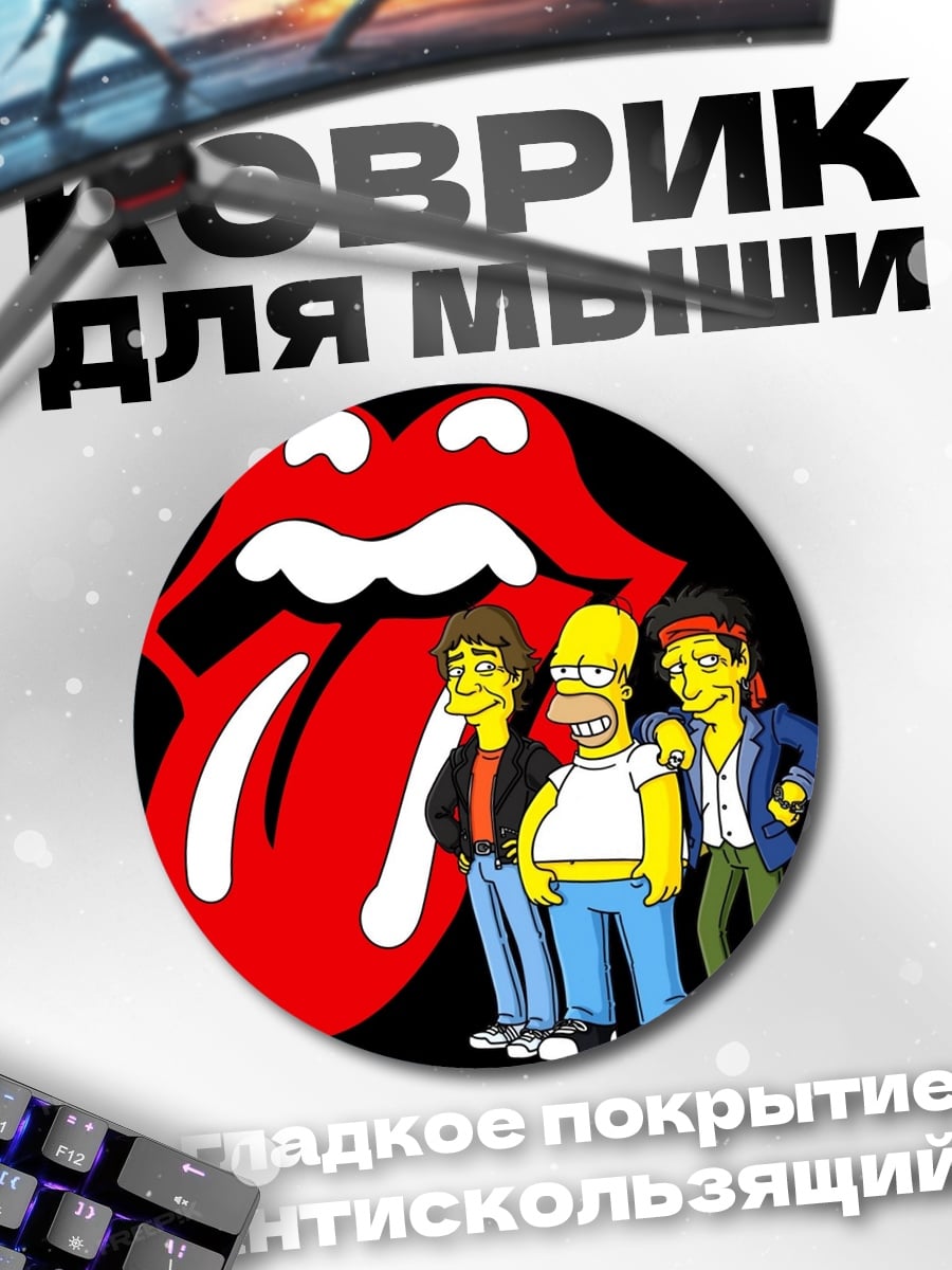 Коврик круглый Симпсоны и Роллинги