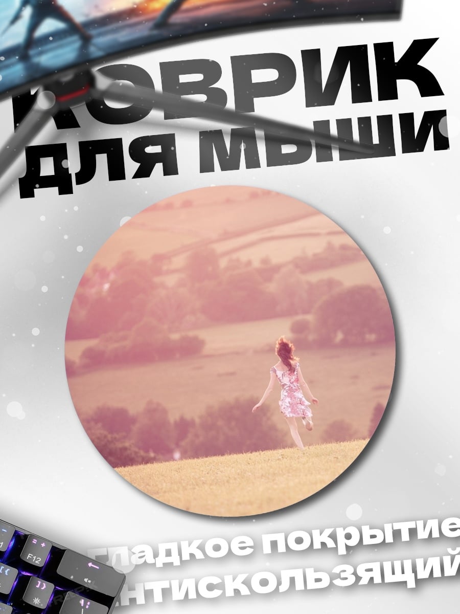 Коврик круглый Девушки в поле