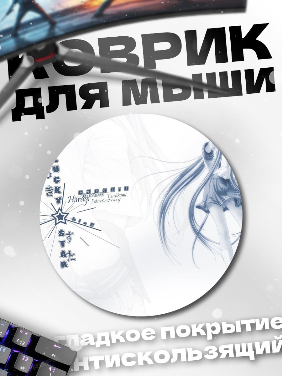 Коврик круглый Аниме девушка Lucky Star