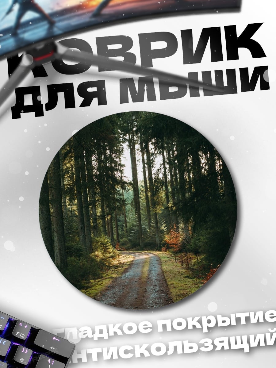 Коврик круглый Лесная дорога