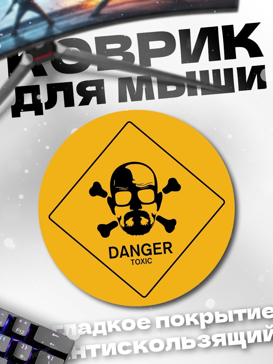 Коврик круглый Опасный токсин