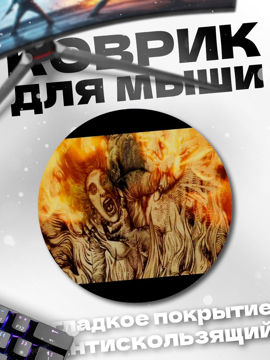 Коврик круглый Огонь и крик