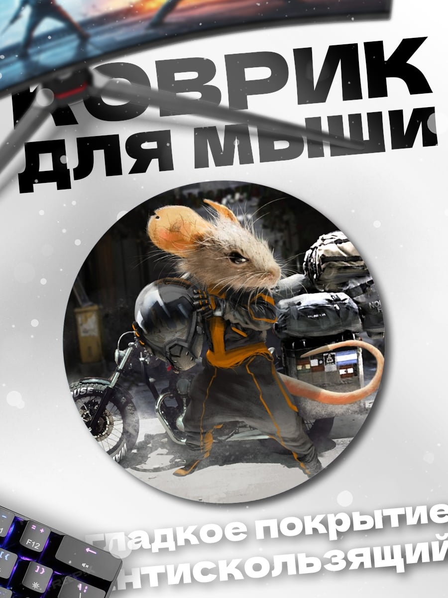 Коврик круглый Мышь байкер
