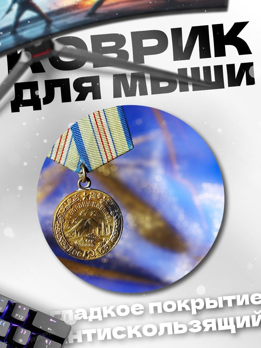 Коврик круглый Золотая медаль
