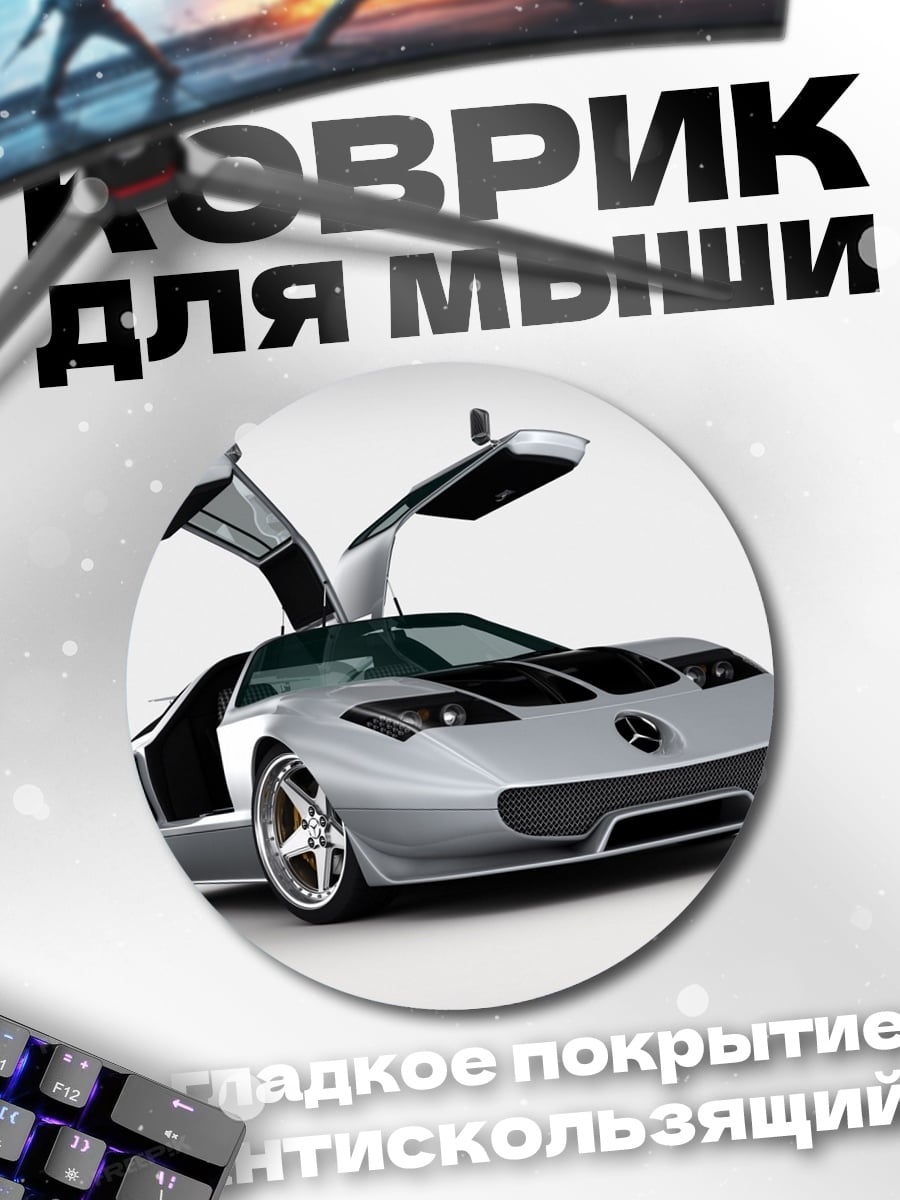 Коврик круглый Серебристый спорткар