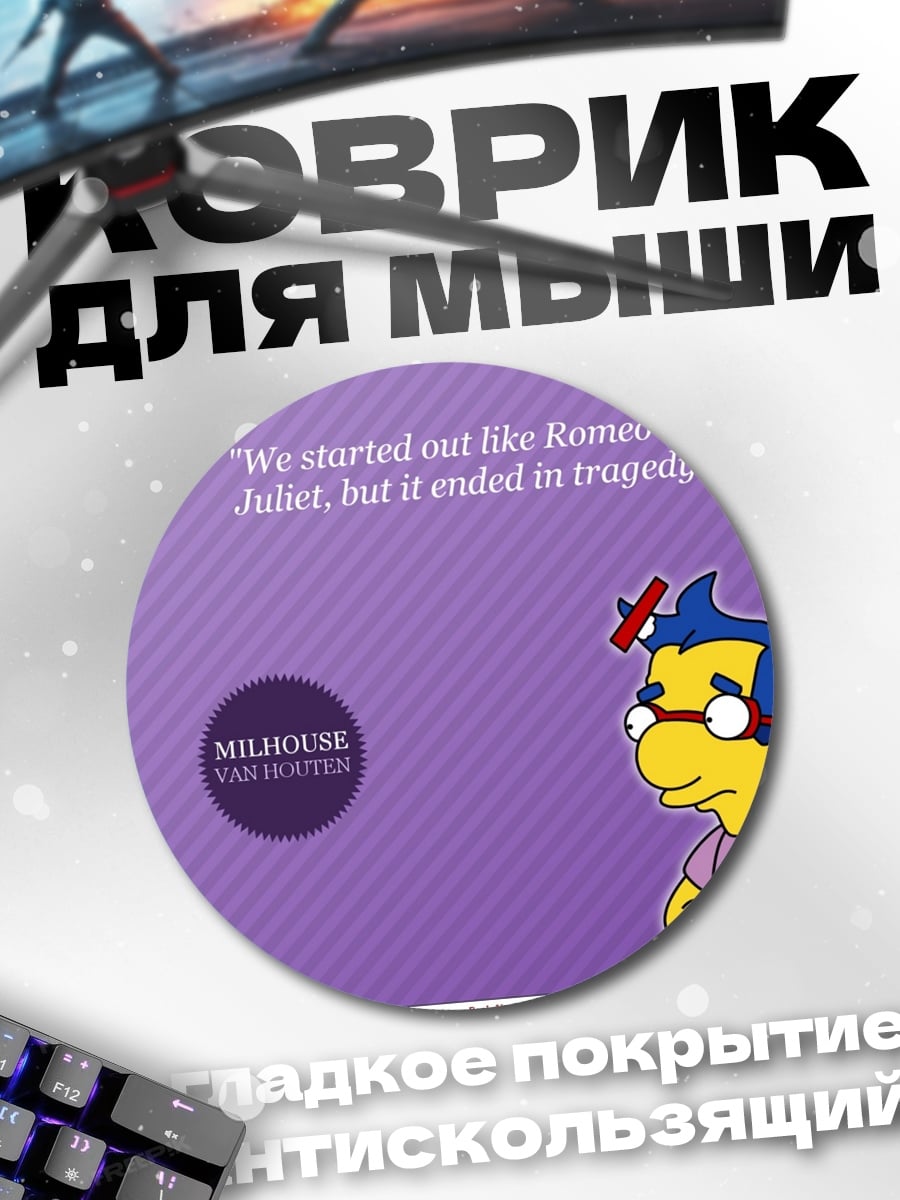Коврик круглый Трагедия Милхауса