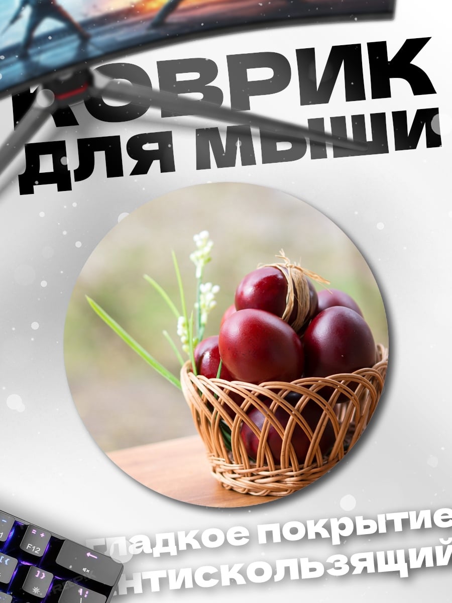 Коврик круглый Пасхальные яйца в корзине
