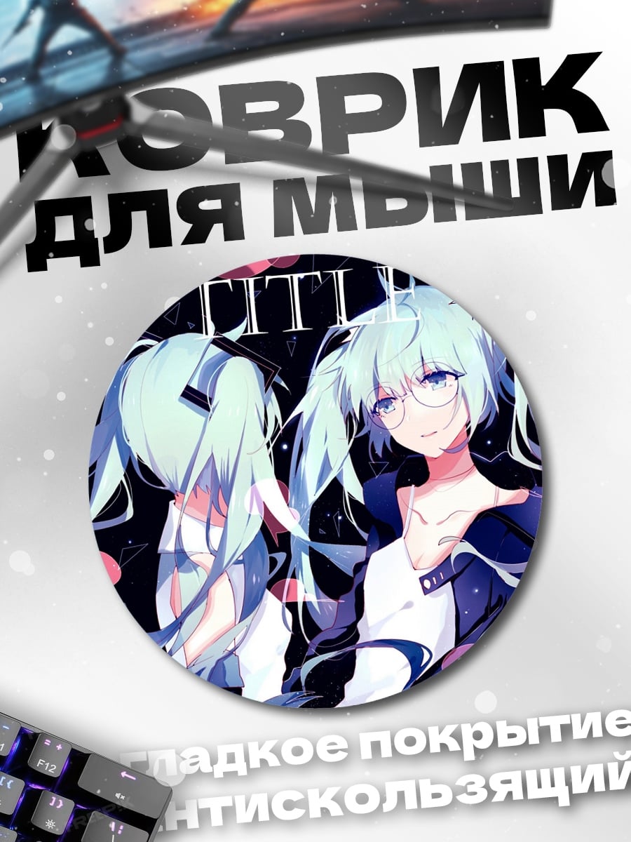 Коврик круглый Две Мику