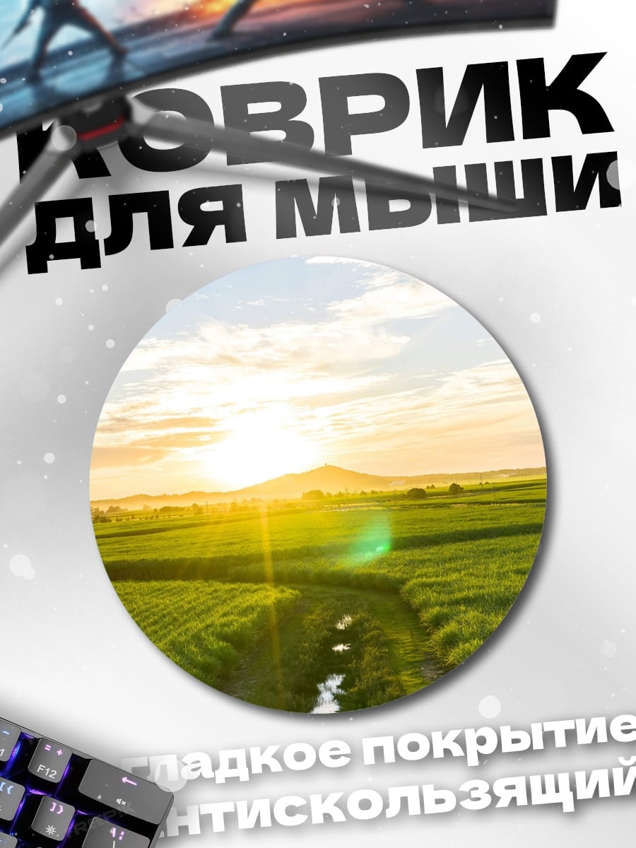 Коврик круглый Поле и закат