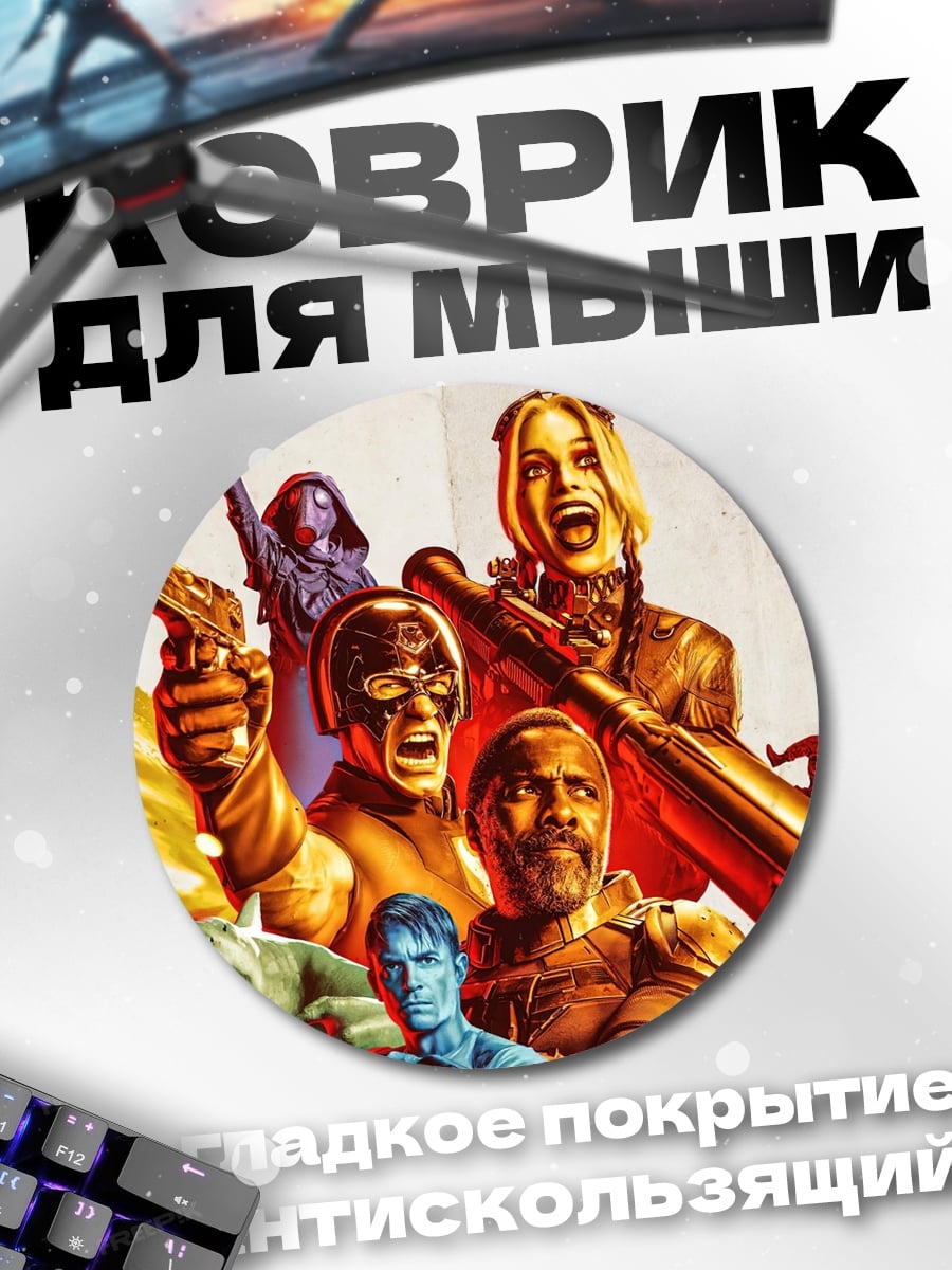 Коврик круглый Отряд самоубийц