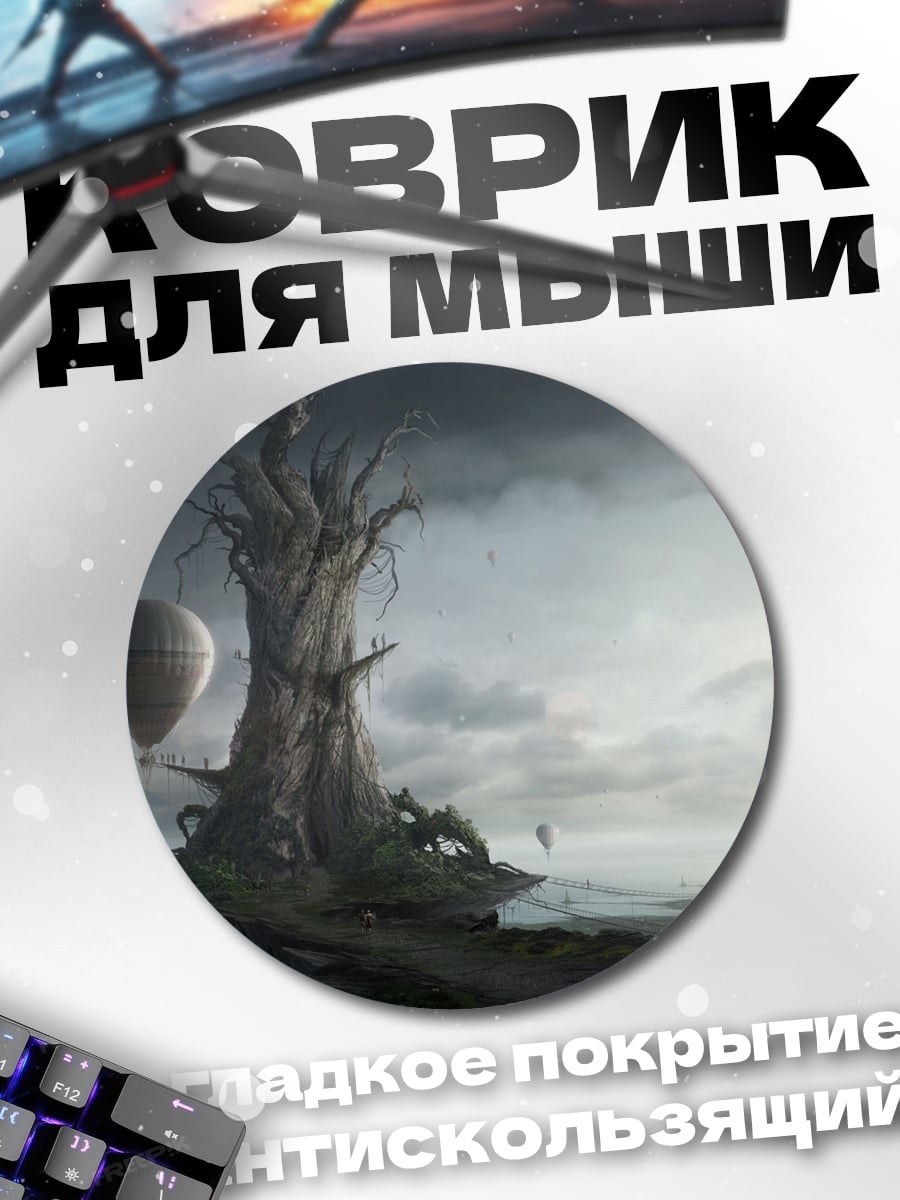 Коврик круглый Странный мир
