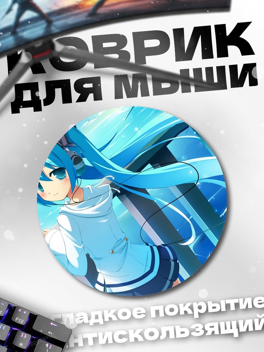 Коврик круглый Аниме Мику