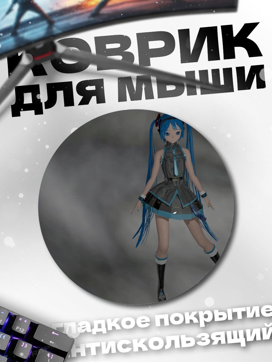 Коврик круглый Мику Проект