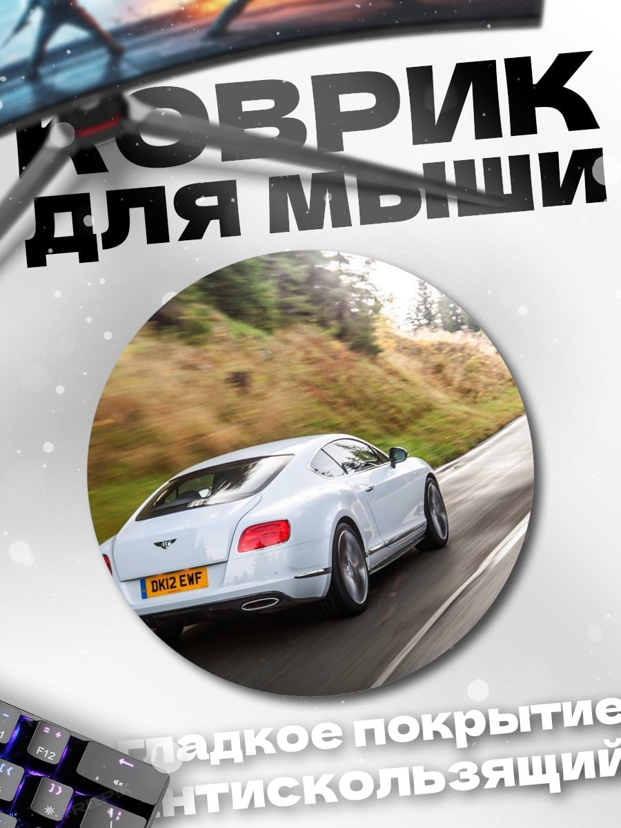 Коврик круглый Белый Бентли