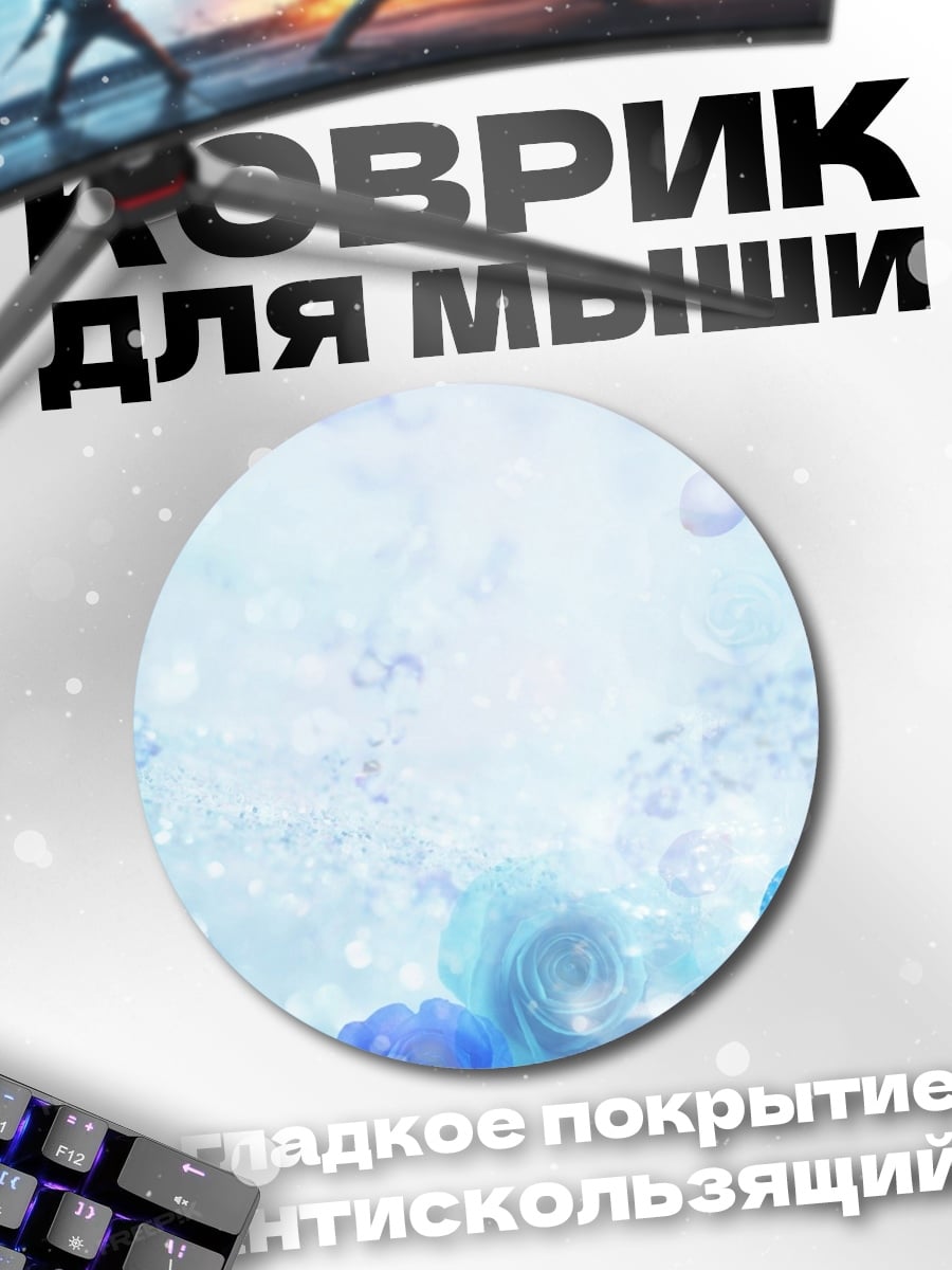 Коврик круглый Синие розы