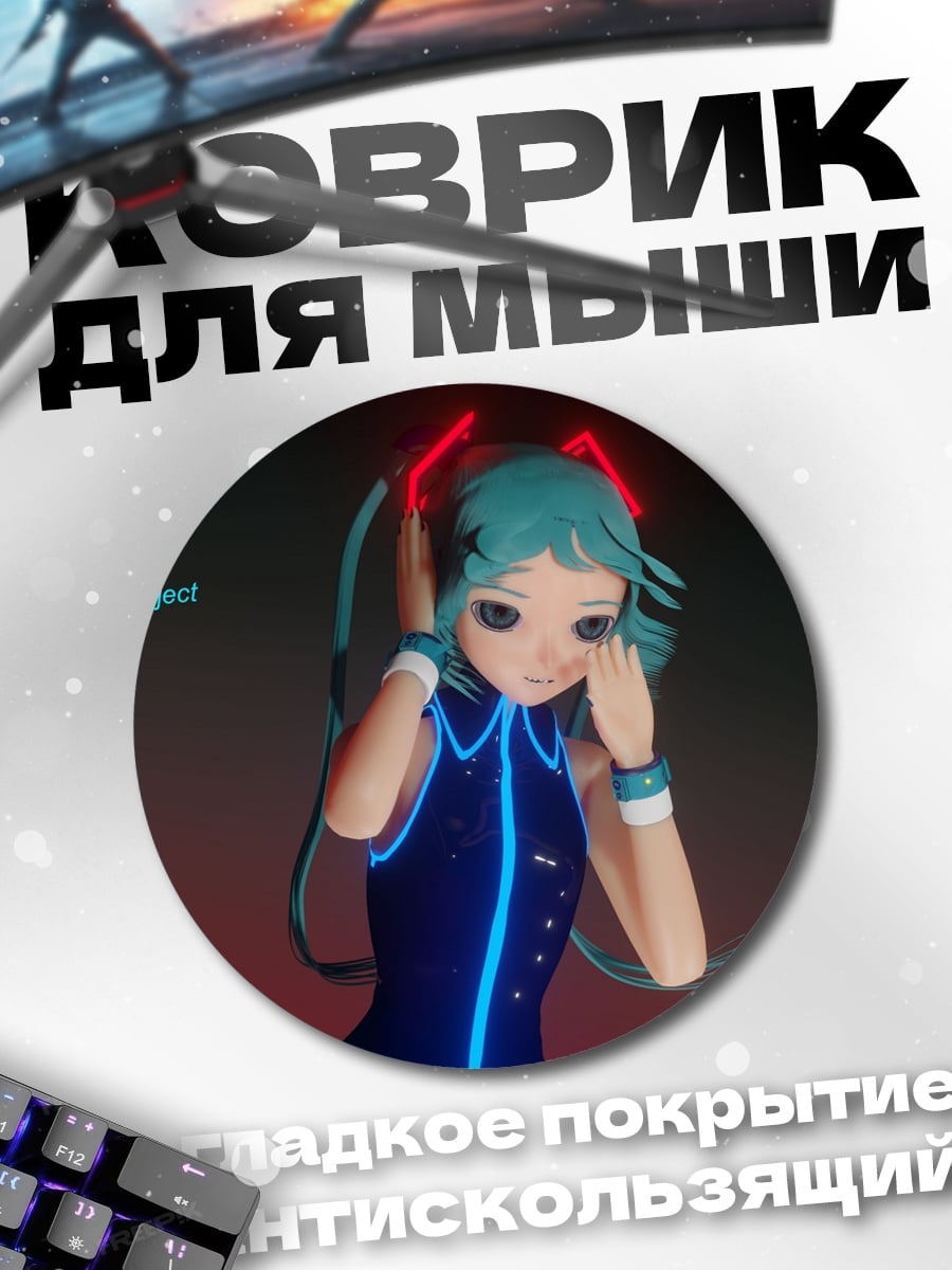 Коврик круглый Мику Проект