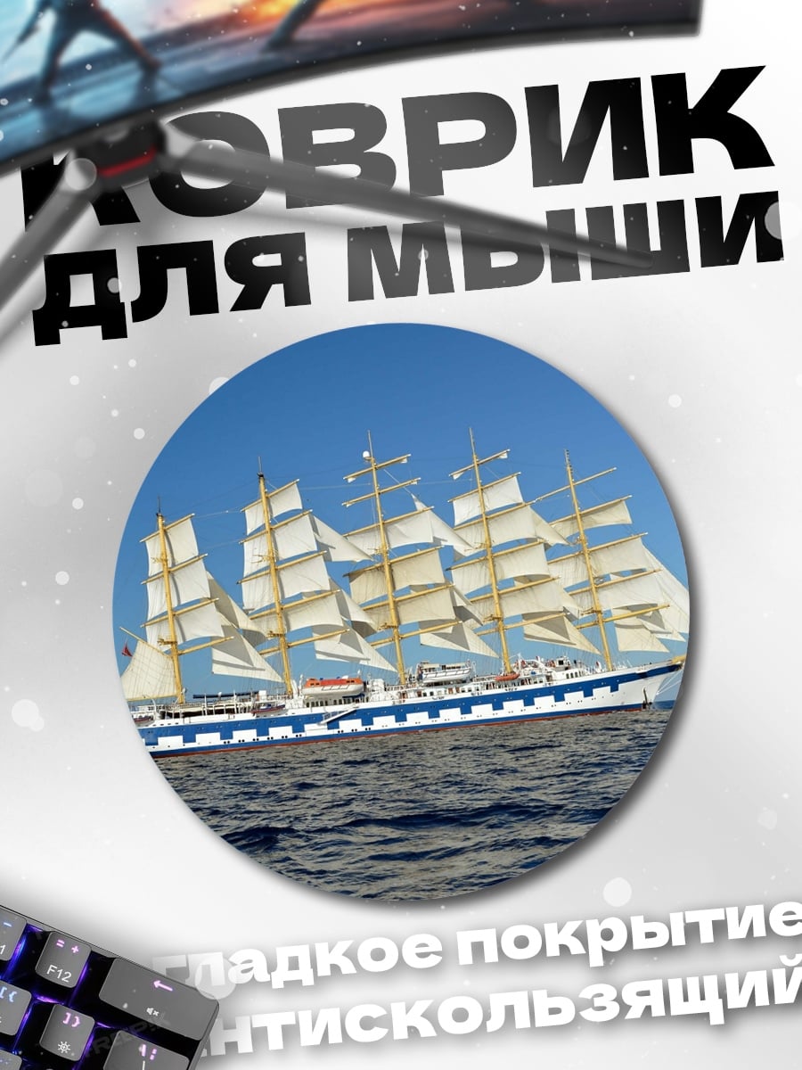 Коврик круглый Парусник в море