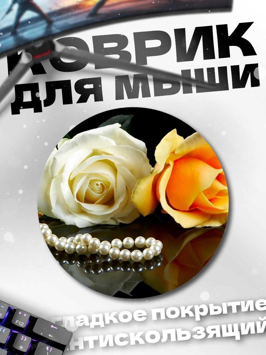 Коврик круглый Две розы и жемчуг