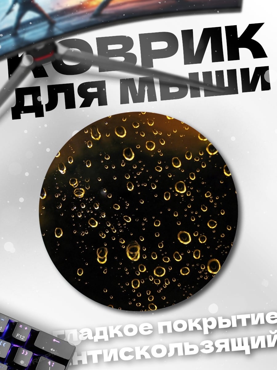 Коврик круглый Капли дождя на стекле