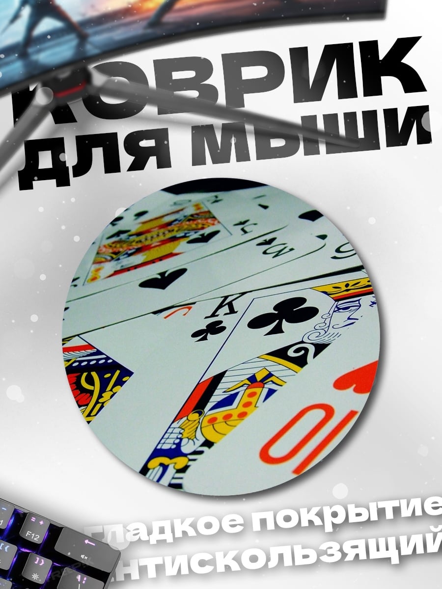Коврик круглый Карты для покера