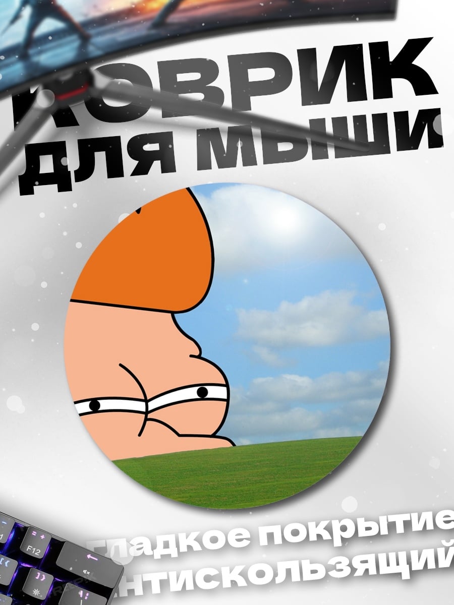 Коврик круглый Фрай выглядывает из травы