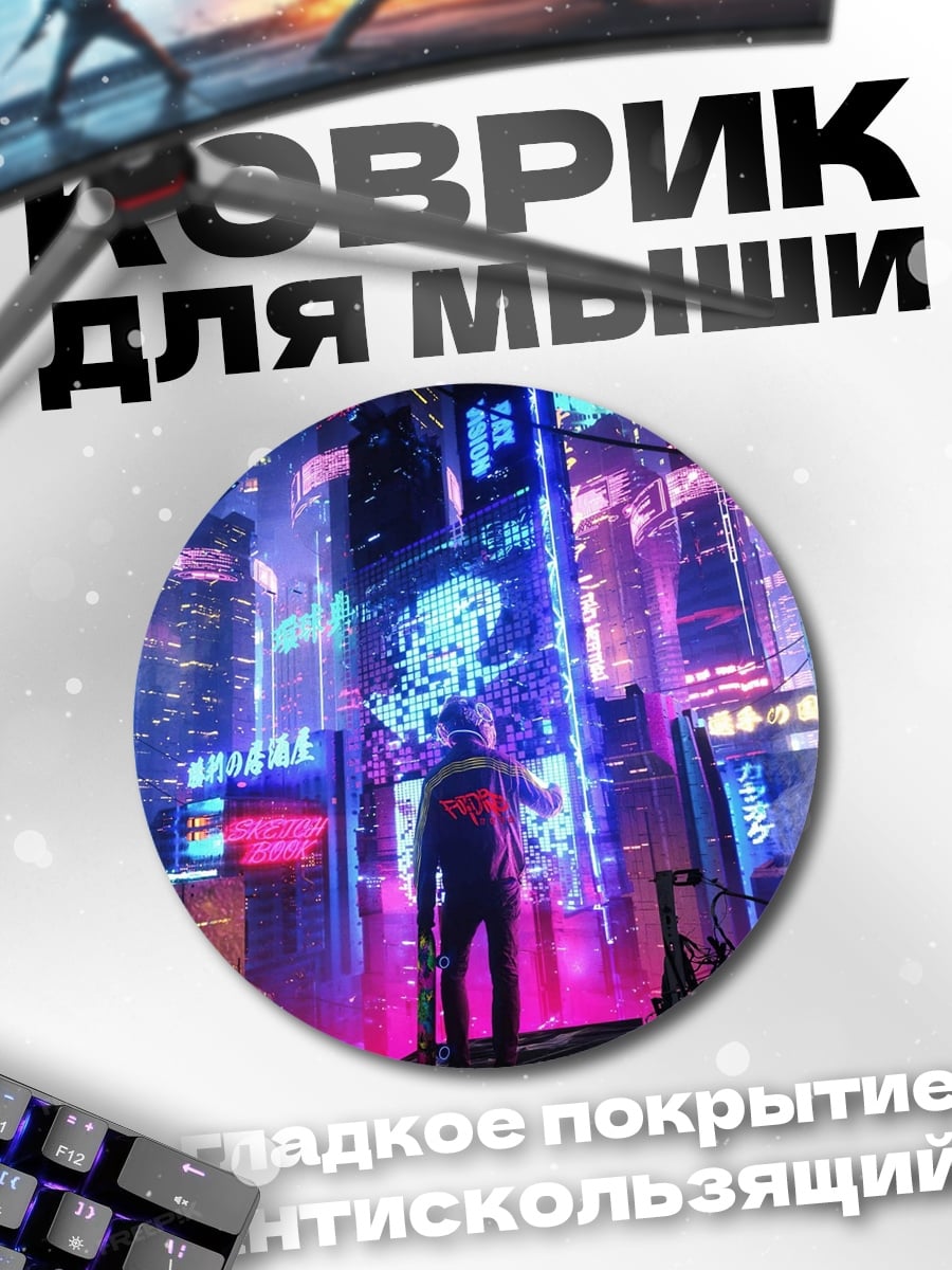 Коврик круглый Неоновый город будущего