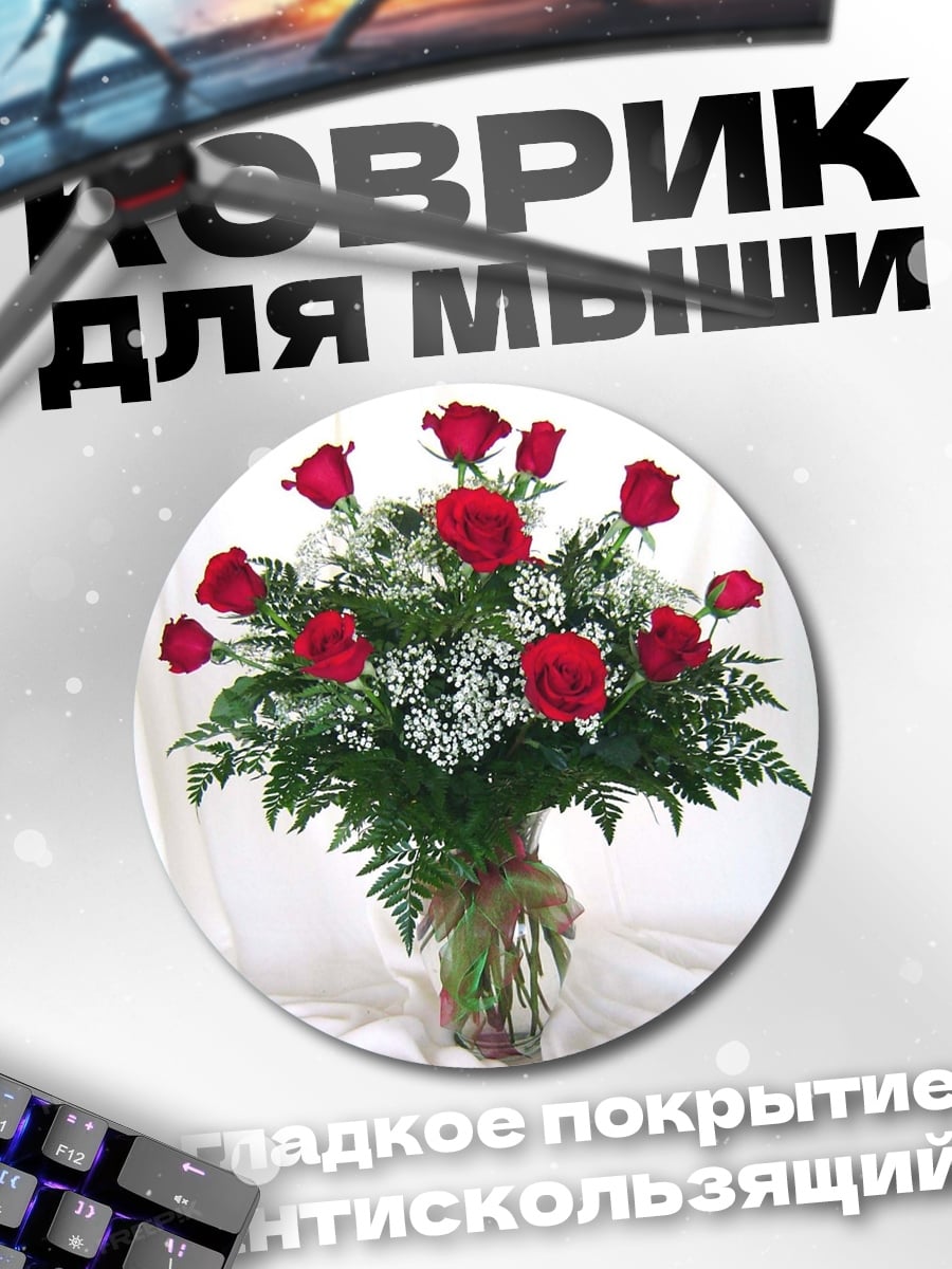 Коврик круглый Букет красных роз