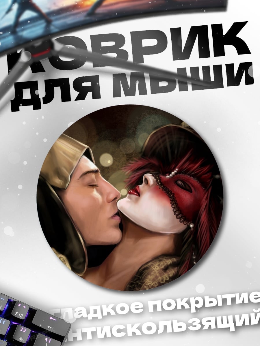 Коврик круглый Пара в масках целуется
