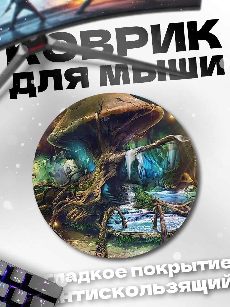 Коврик круглый Сказочный лес грибов