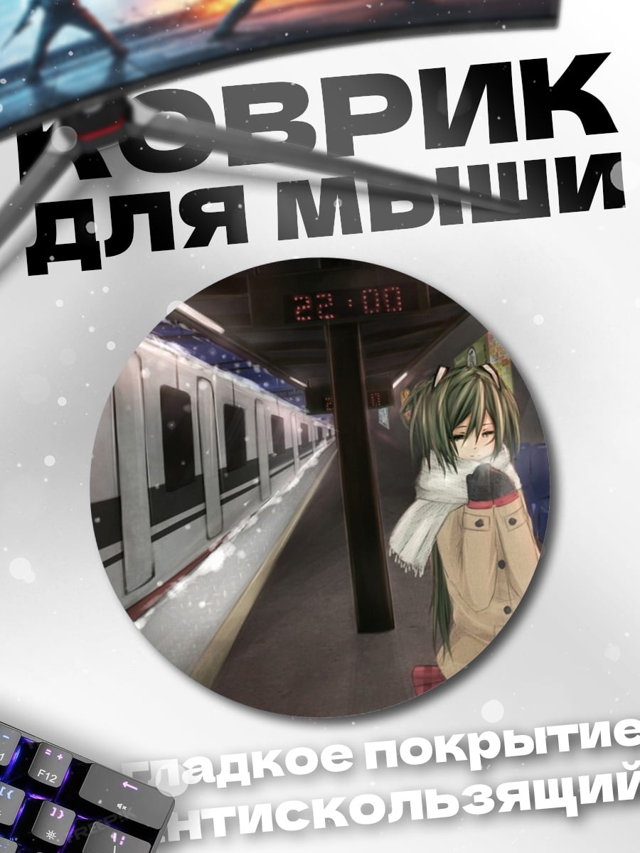 Коврик круглый Девушка на станции