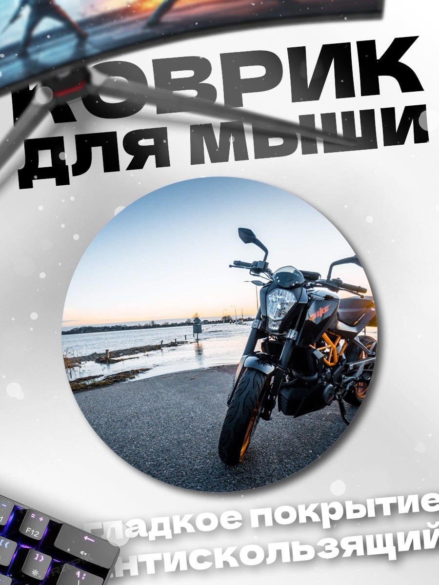 Коврик круглый мотоцикл на закате