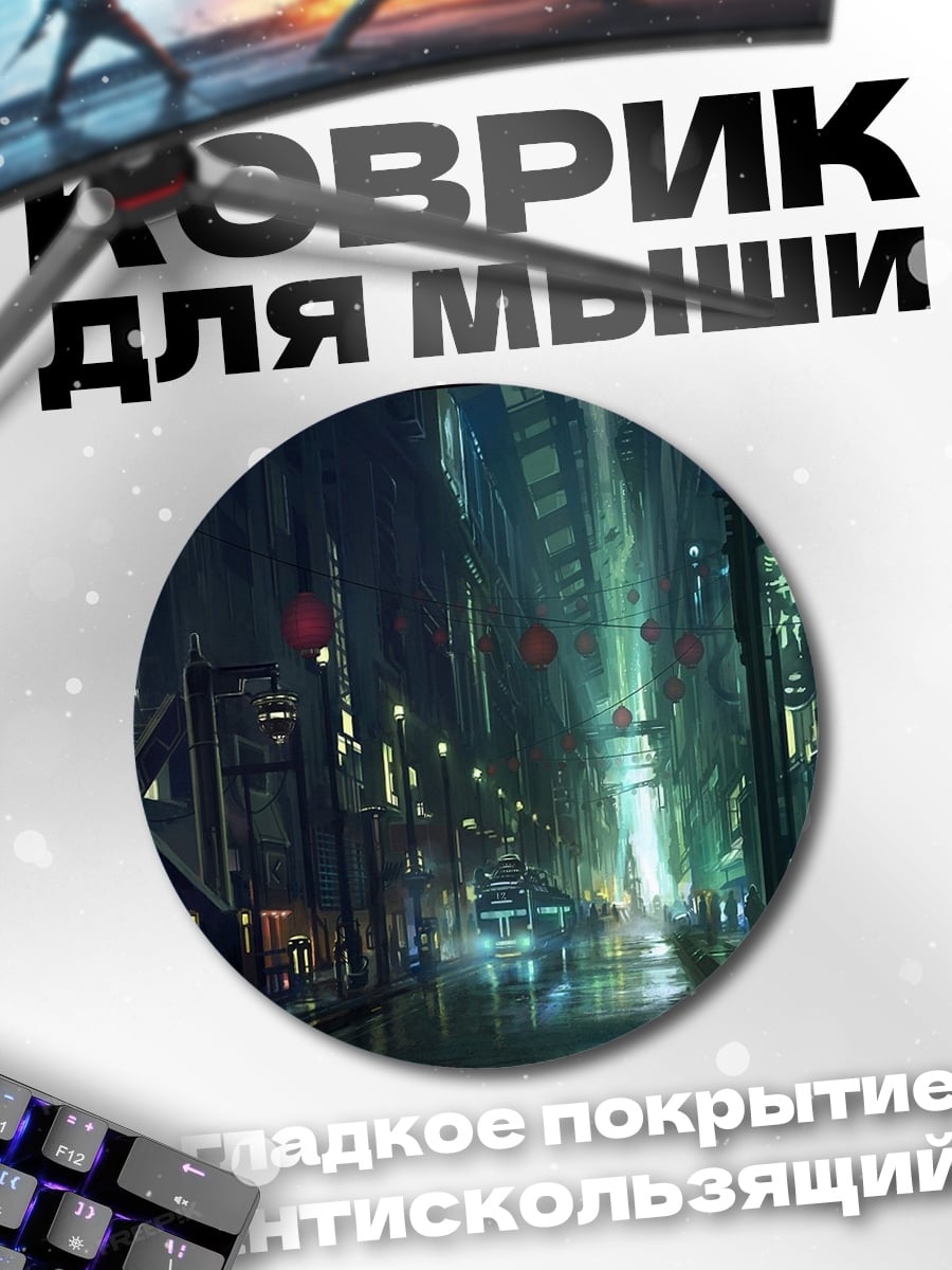 Коврик круглый киберпанк город