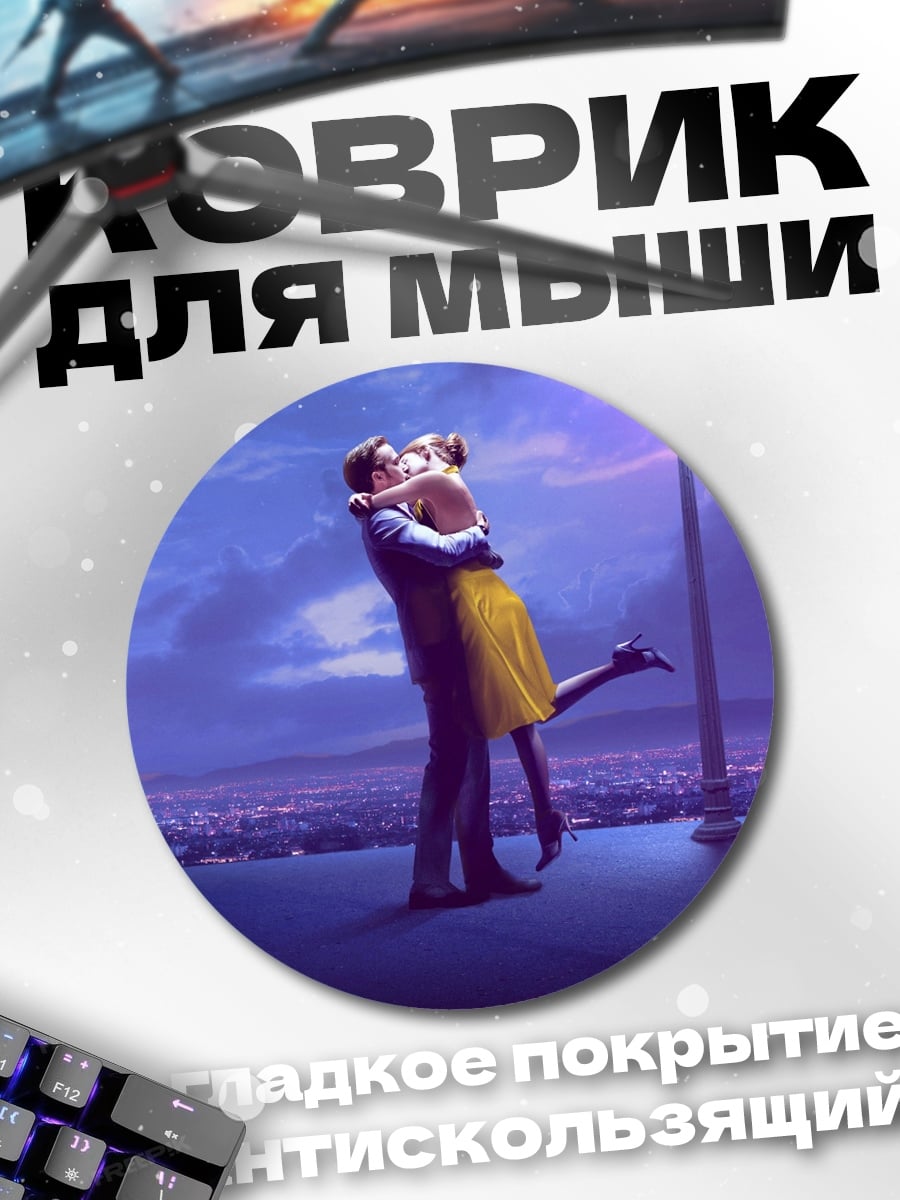 Коврик круглый поцелуй под фонарем