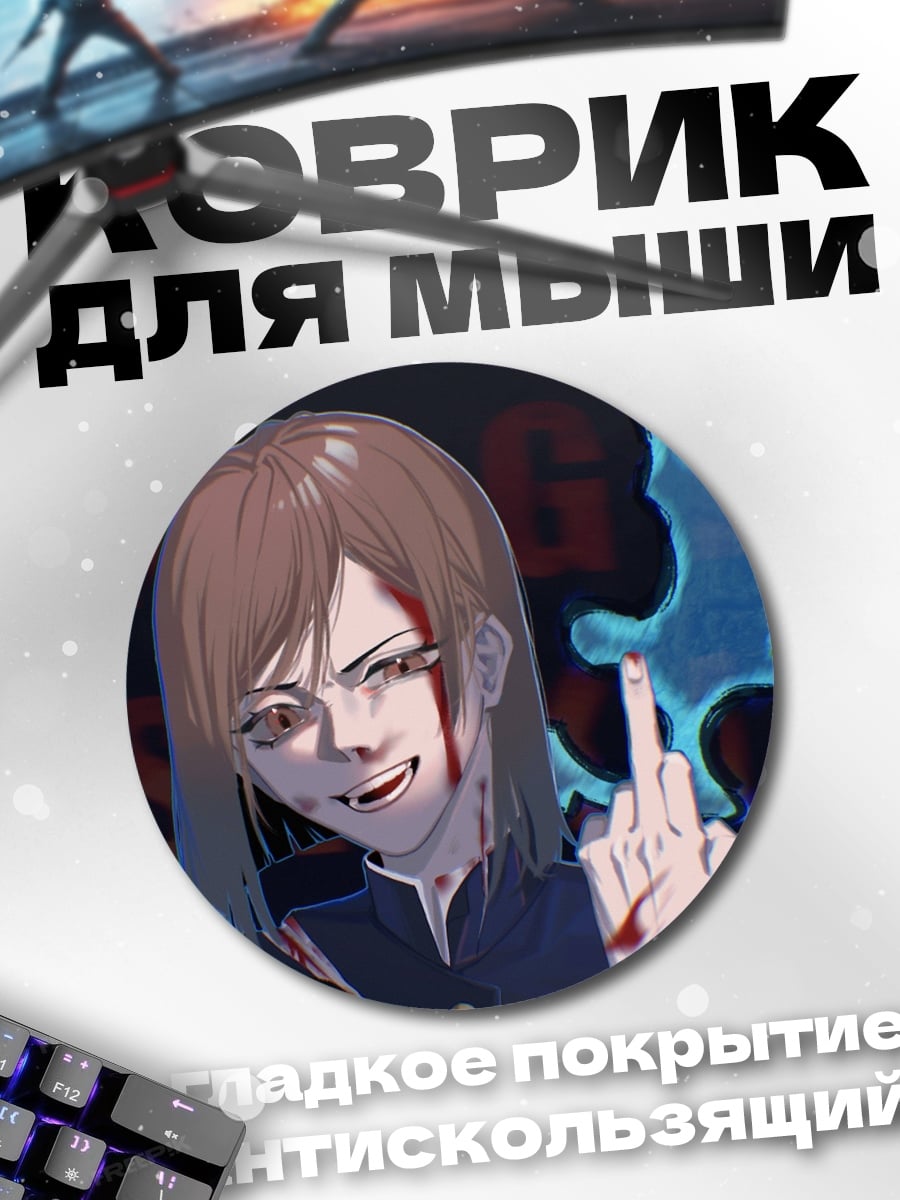 Коврик круглый окровавленная нобара