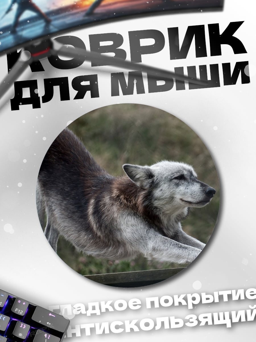 Коврик круглый тянущийся волк